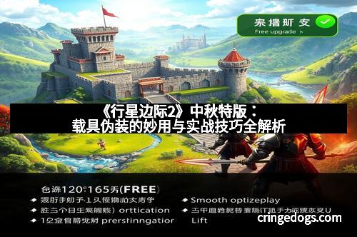 《行星边际2》中秋特版：载具伪装的妙用与实战技巧全解析